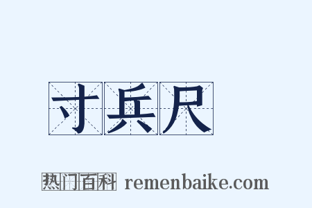 寸兵尺鐵是什么意思的图片
